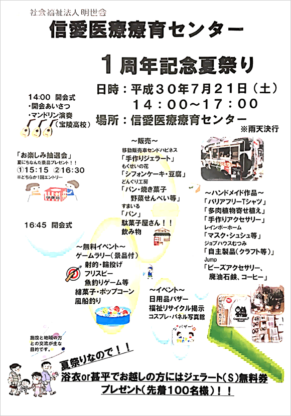 信愛医療療育センター１周年夏祭り