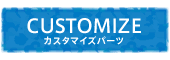 カスタマイズパーツ＆加工