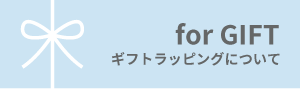 ギフトラッピングについて