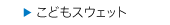 こどもスウェット