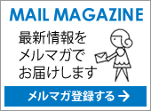 モノモニメールマガジン