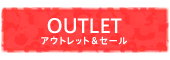 アウトレット＆セール