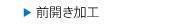 前開き加工