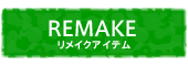 リメイクアイテム