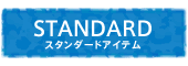 スタンダードアイテム