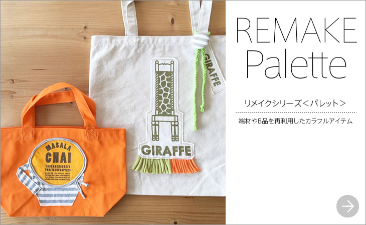 REMAKE　Palette／リメイクシリーズ＜パレット＞／端材やB品を再利用したカラフルアイテム