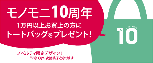 モノモニ10周年！１万円以上お買い上げの方に限定トートバッグプレゼント！