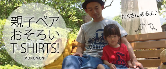親子おそろい・ペアルック