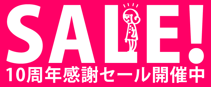 モノモニ１０周年感謝セール！