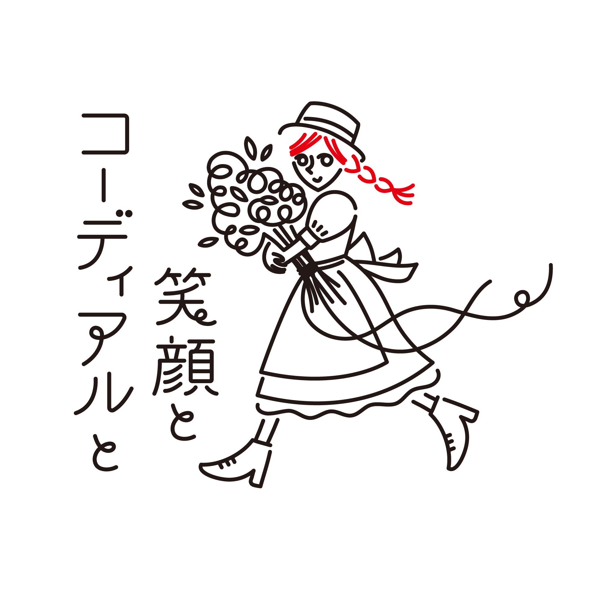 コーディアルと笑顔と