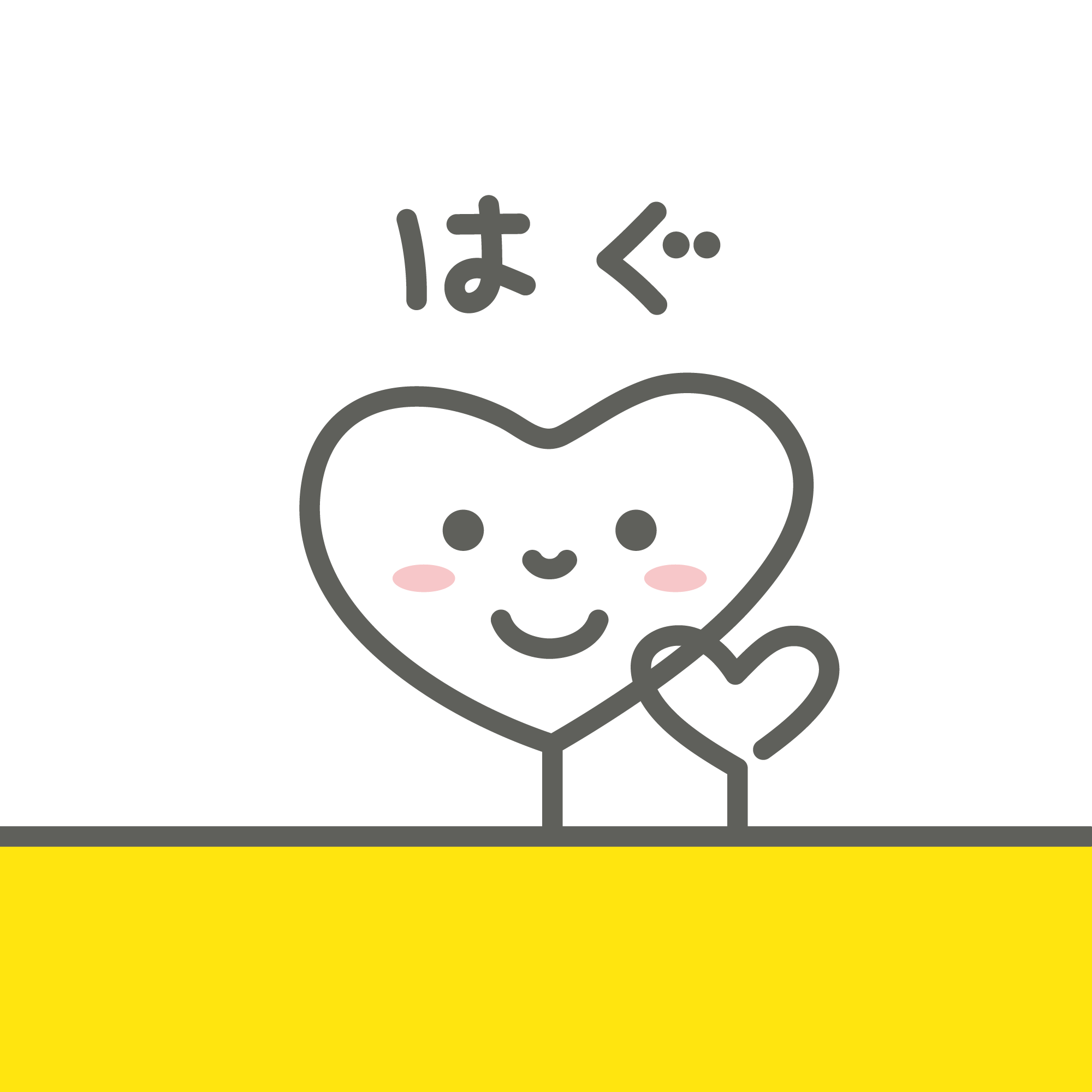 はぐ