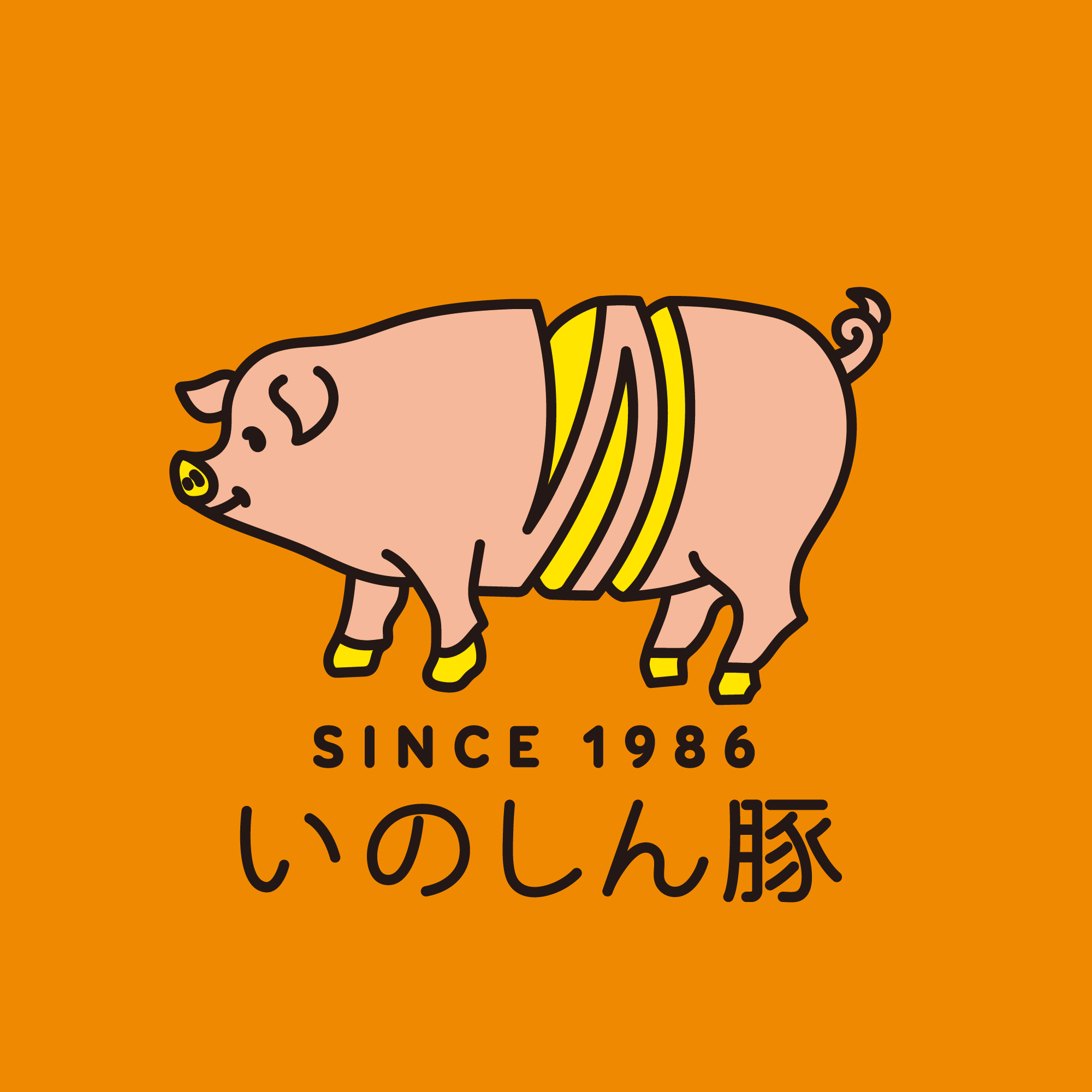 いのしん豚