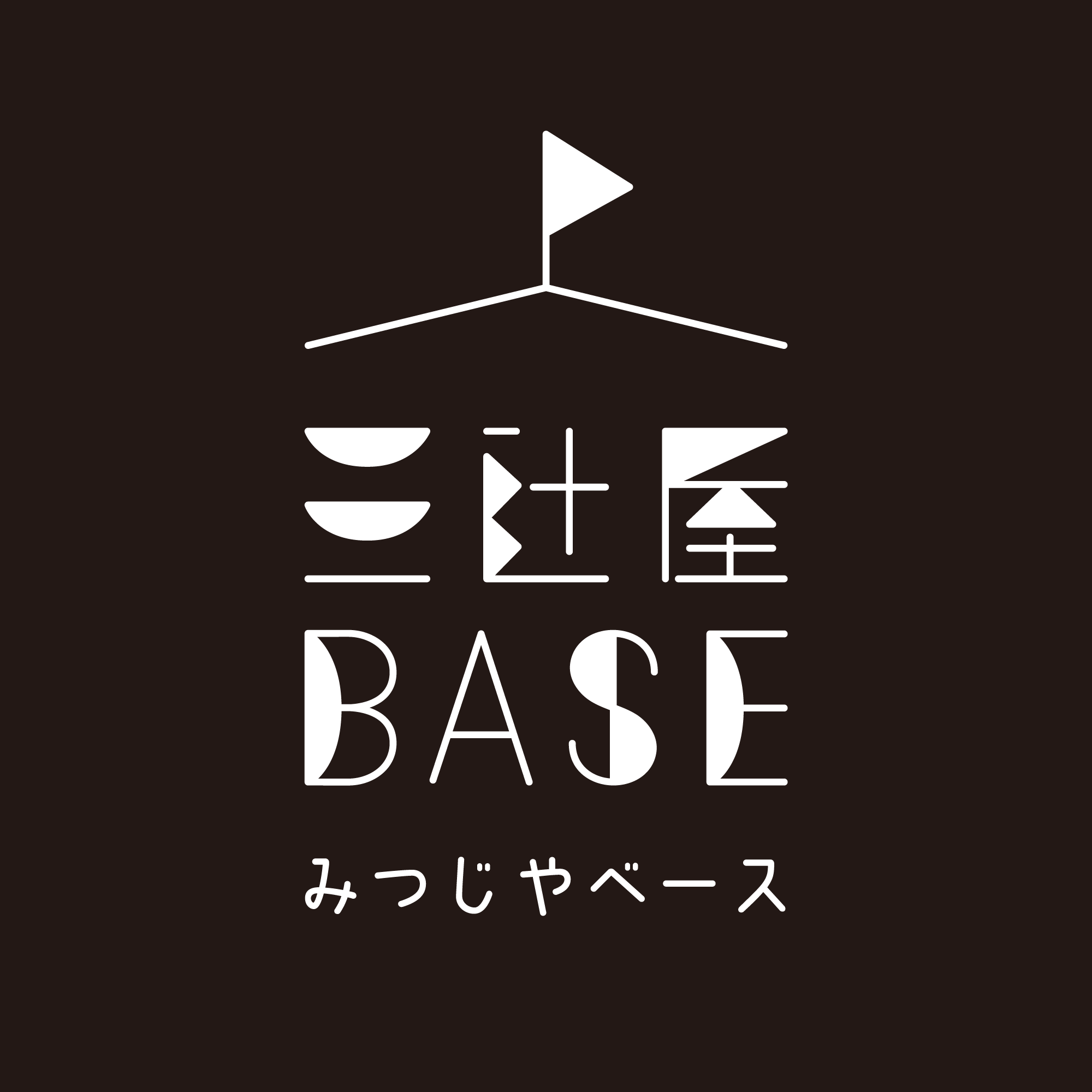 三辻屋ベース