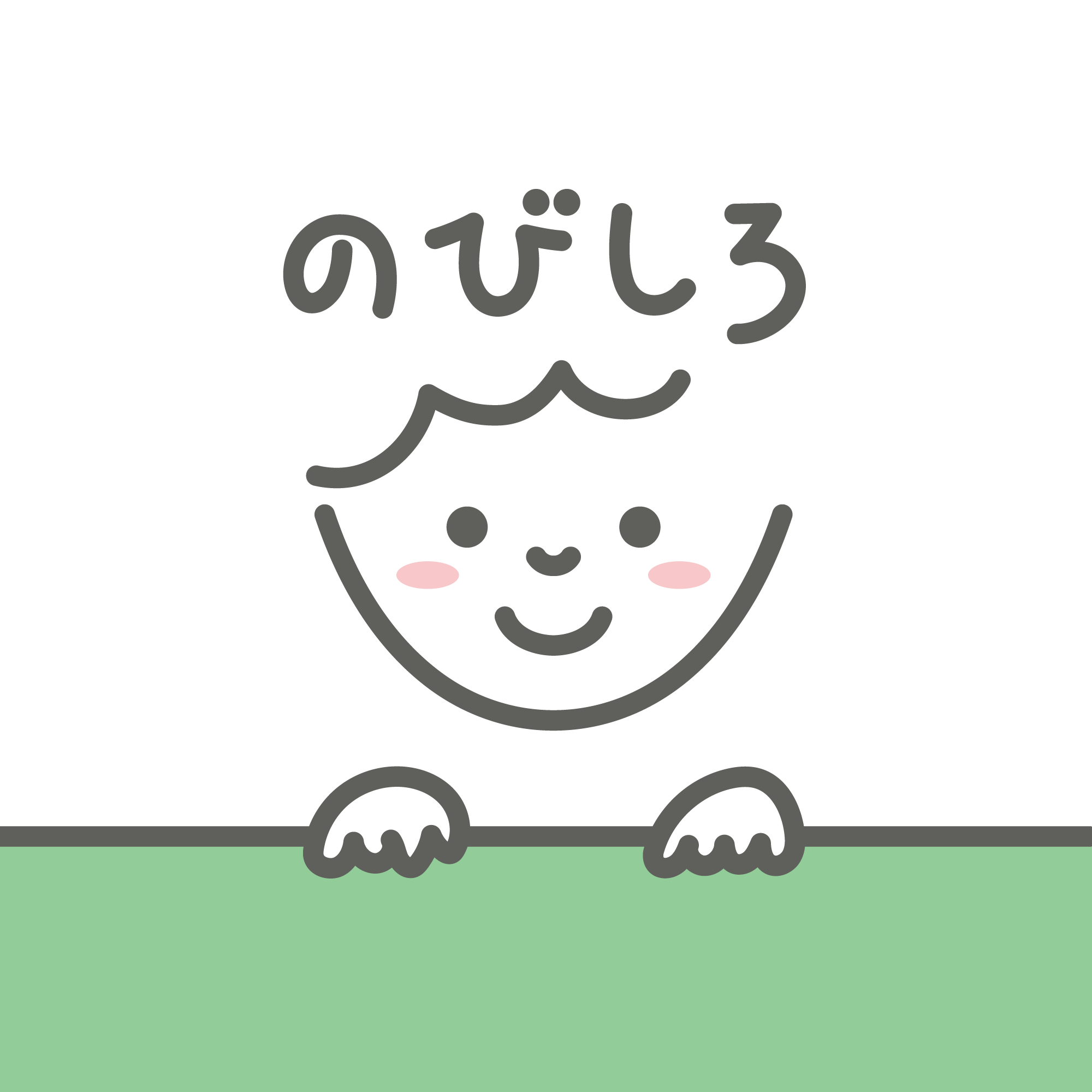 のびしろ