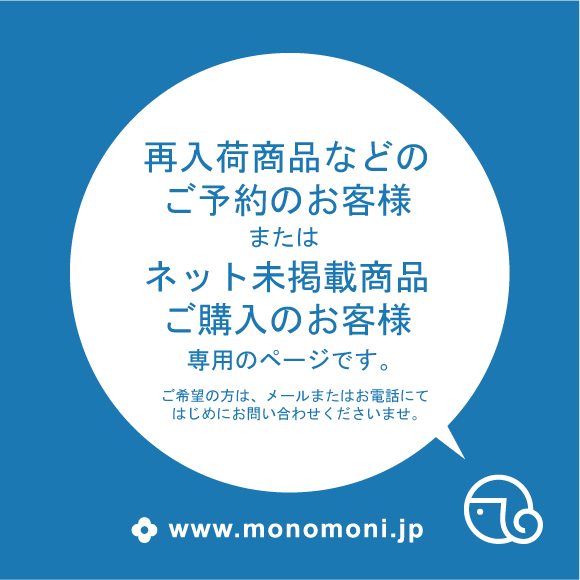 ご予約・ネット未掲載商品ご購入専用